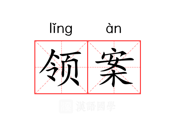 领案 领案