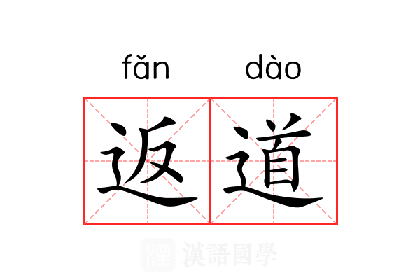 返道