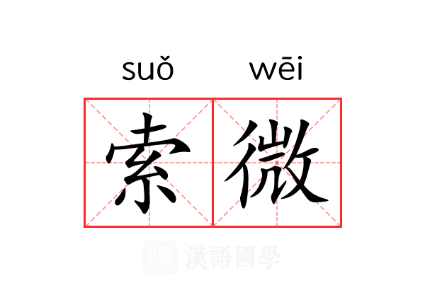 索微 索微