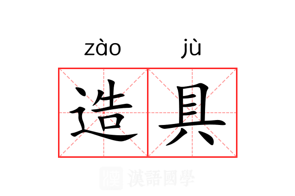造具 造具