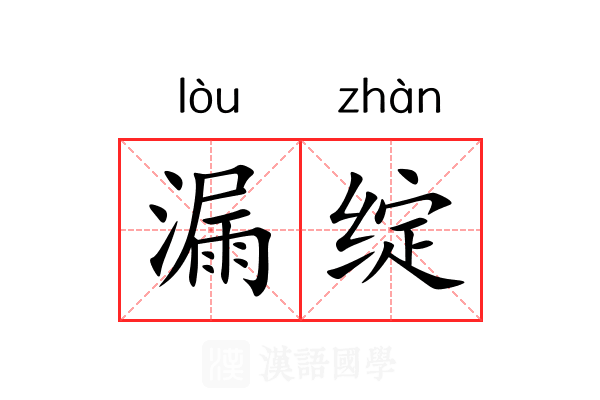 漏绽 漏绽