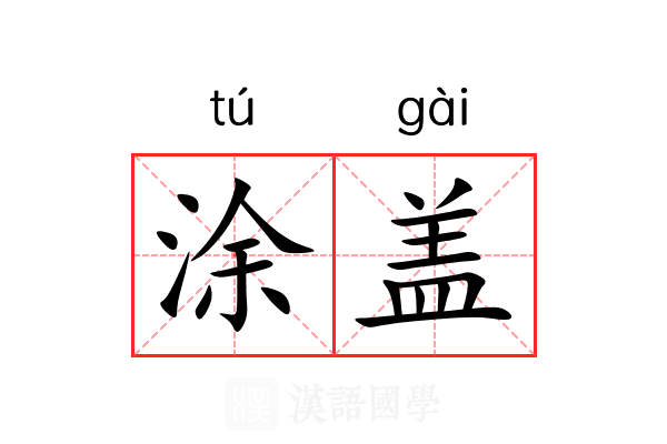 涂盖 涂盖