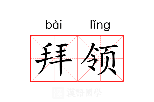 拜领 拜领