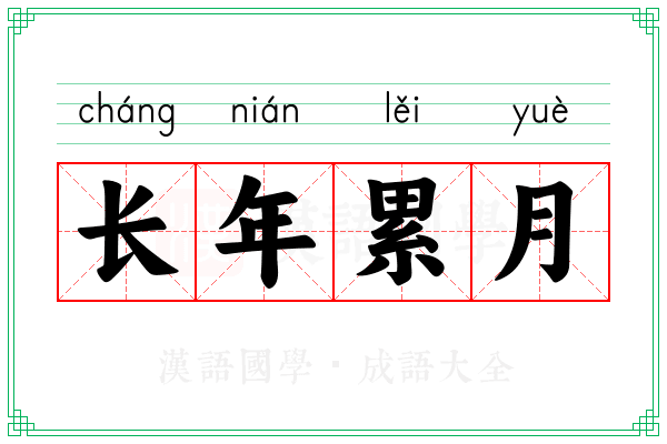 长年累月 长年累月