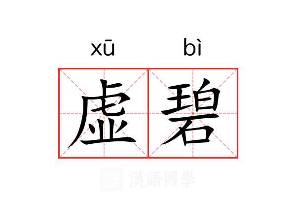 虚碧