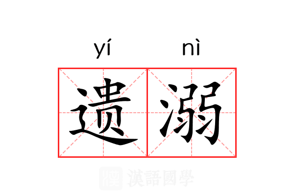 遗溺 遗溺