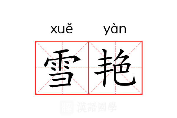 雪艳 雪艳