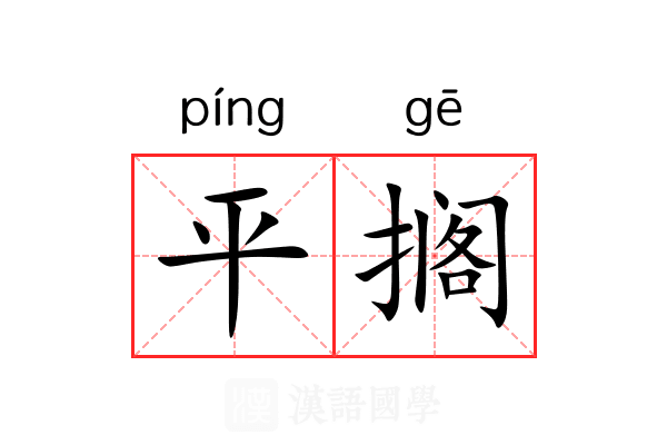 平搁 平搁