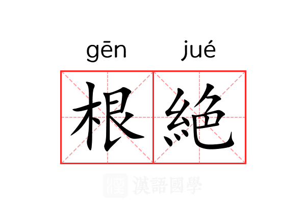 根絶 根絶