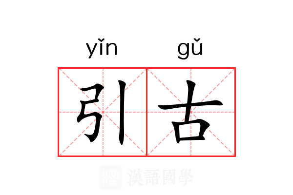 引古