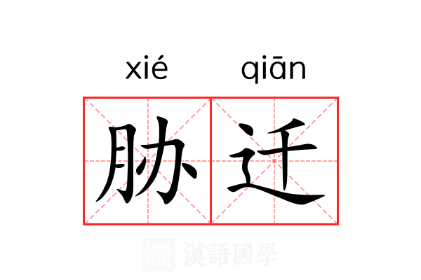 胁迁