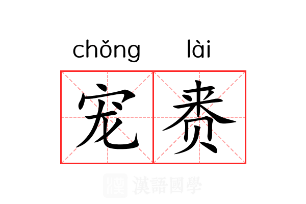 宠赉