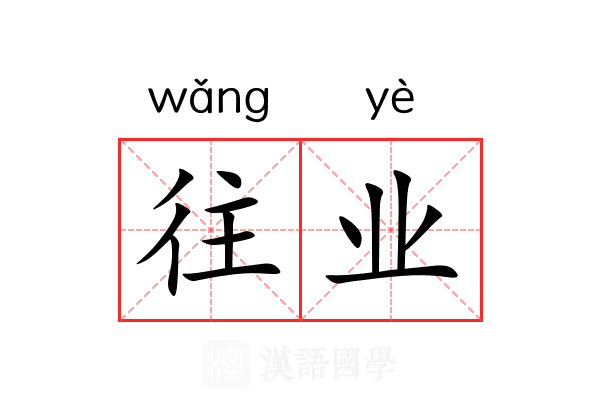 往业 往业