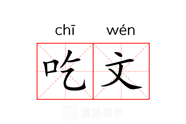吃文