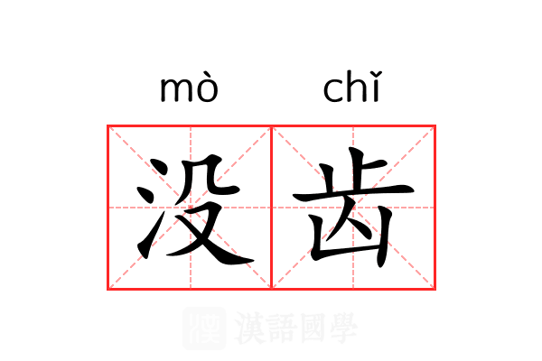 没齿 没齿