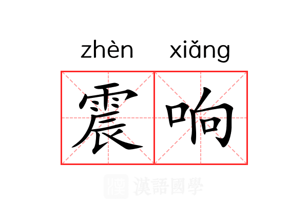 震响