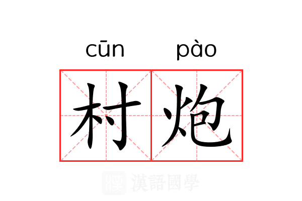 村炮