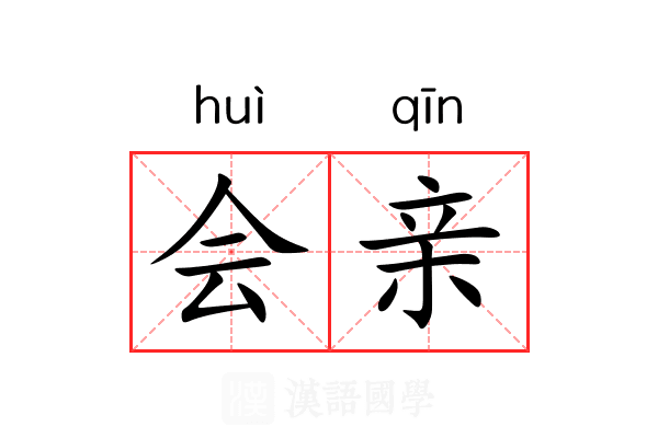 会亲 会亲
