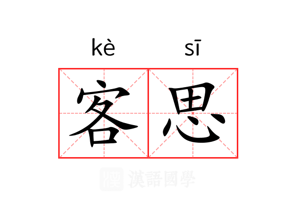 客思 客思