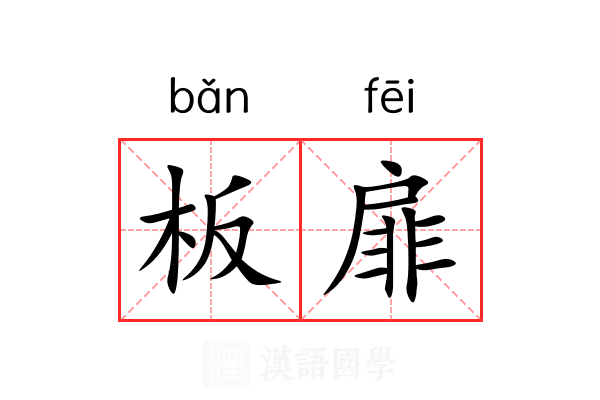 板扉