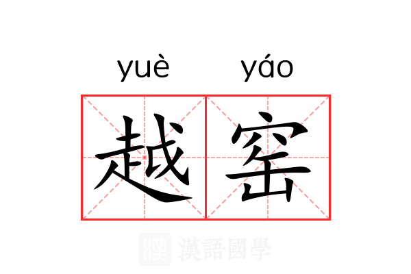 越窑 越窑