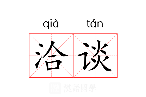 洽谈