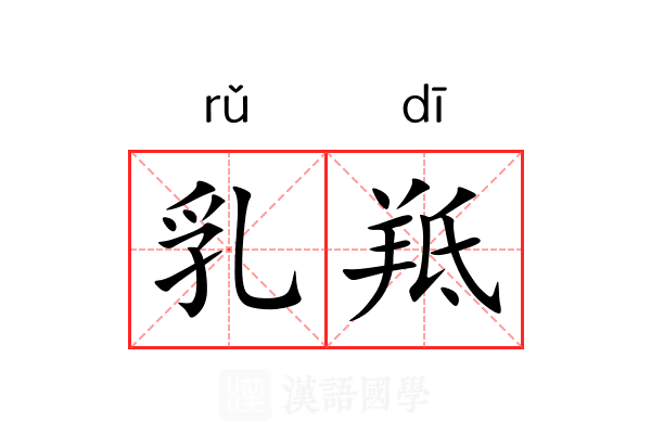 乳羝