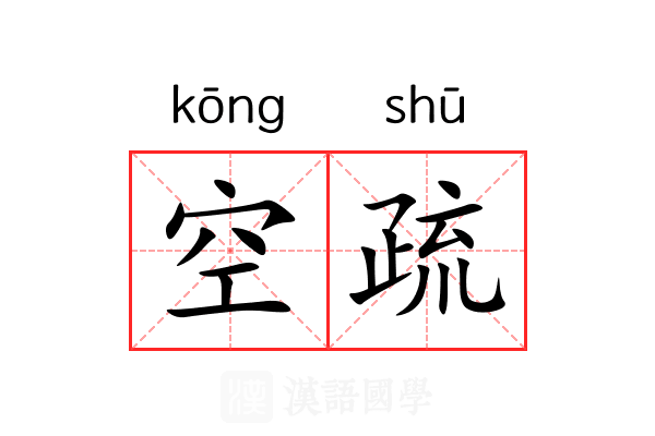 空疏 空疏
