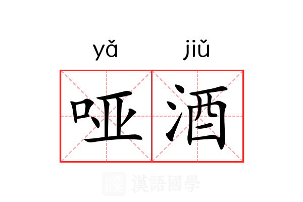 哑酒