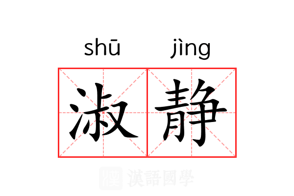 淑静