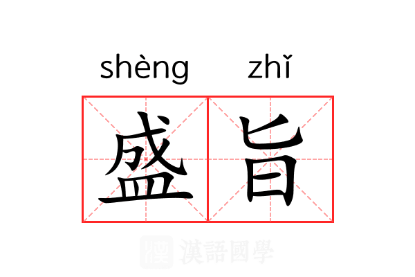 盛旨 盛旨
