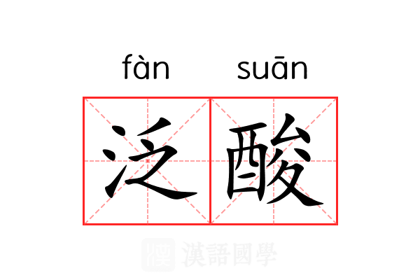 泛酸