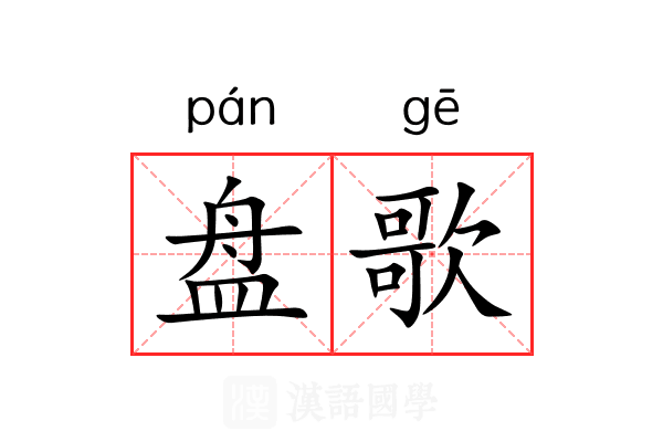 盘歌 盘歌
