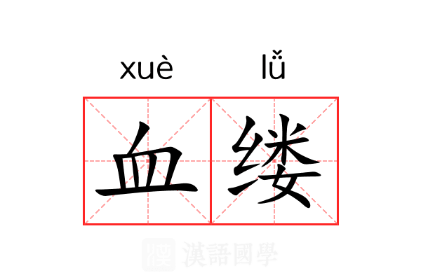 血缕 血缕