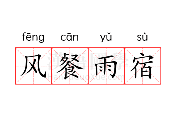 风餐雨宿 风餐雨宿