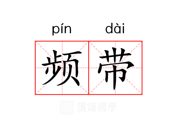 频带