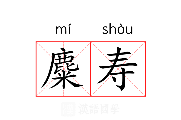 麋寿 麋寿
