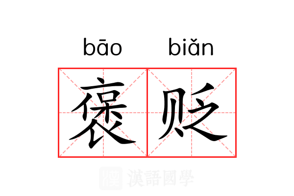褒贬