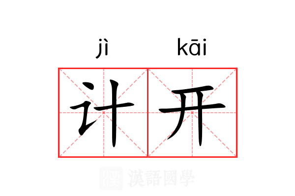 计开 计开