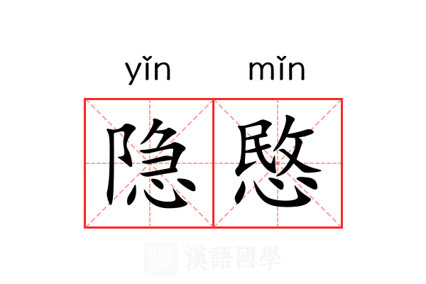 隐愍