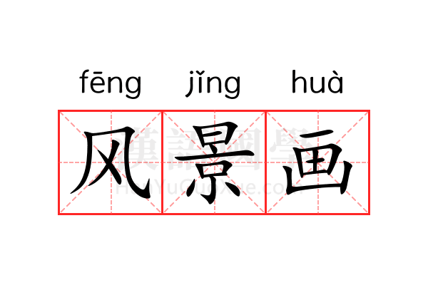 风景画