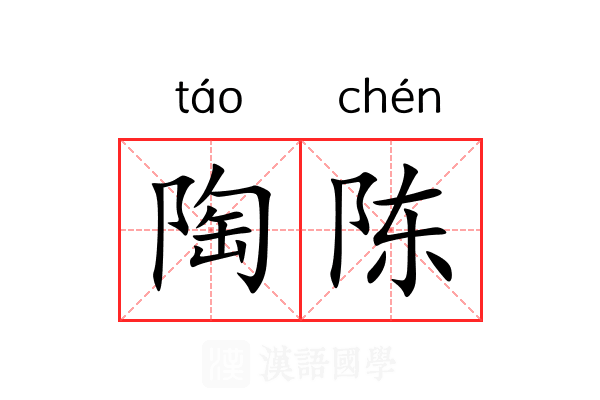 陶陈 陶陈