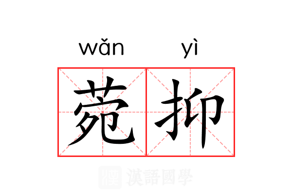 菀抑