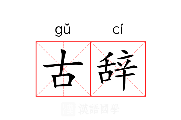 古辞