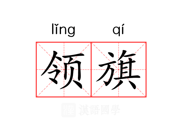 领旗 领旗