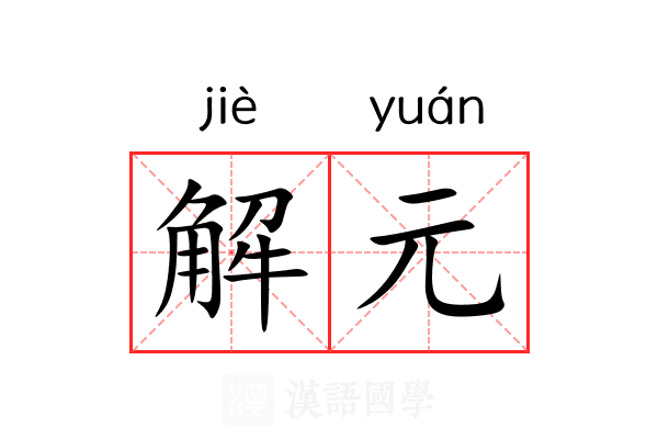 解元 解元