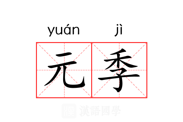 元季 元季