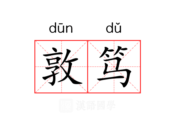 敦笃