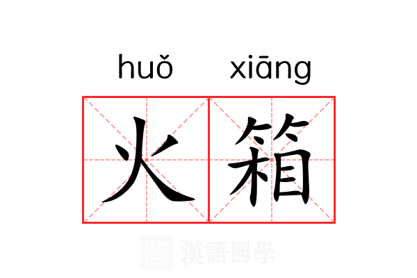 火箱 火箱