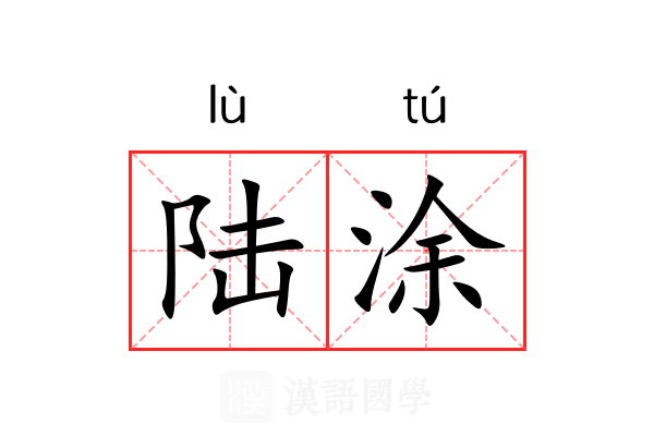 陆涂 陆涂